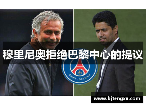 穆里尼奥拒绝巴黎中心的提议