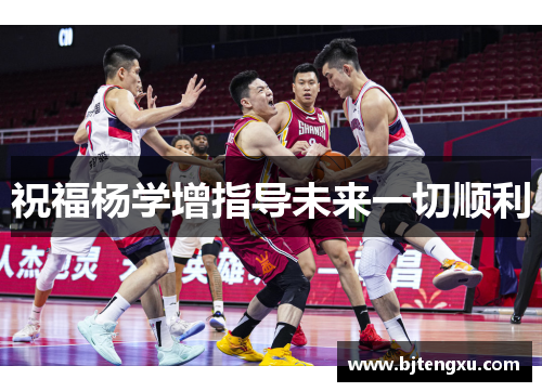 祝福杨学增指导未来一切顺利