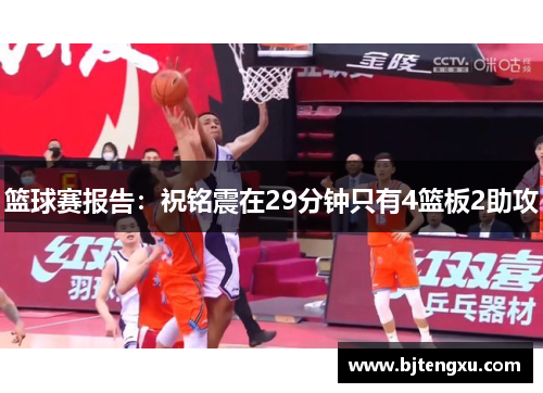 篮球赛报告：祝铭震在29分钟只有4篮板2助攻