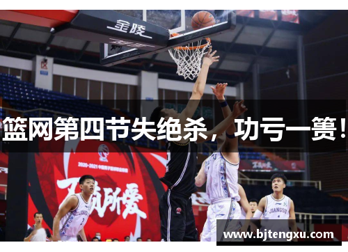 篮网第四节失绝杀，功亏一篑！