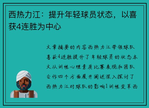 西热力江：提升年轻球员状态，以喜获4连胜为中心