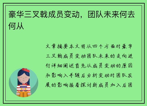 豪华三叉戟成员变动，团队未来何去何从