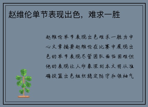 赵维伦单节表现出色，难求一胜