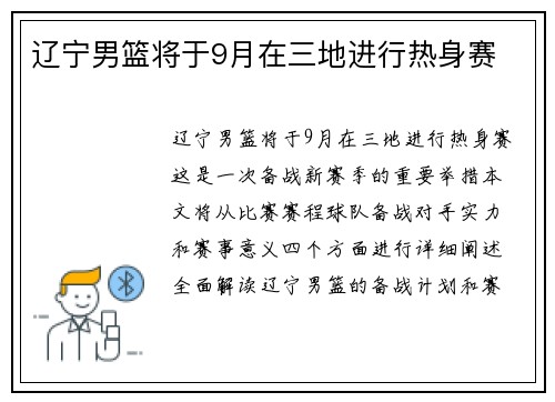 辽宁男篮将于9月在三地进行热身赛