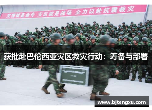 获批赴巴伦西亚灾区救灾行动：筹备与部署