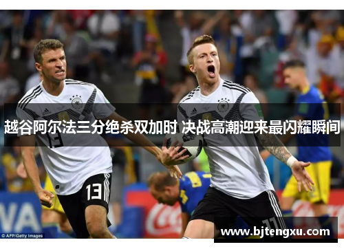 越谷阿尔法三分绝杀双加时 决战高潮迎来最闪耀瞬间