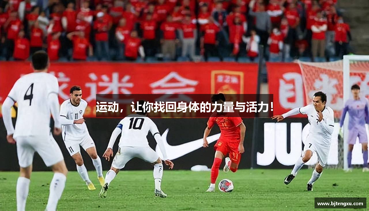 运动，让你找回身体的力量与活力！