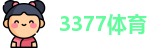 3377体育